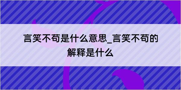 言笑不苟是什么意思_言笑不苟的解释是什么