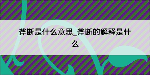 斧断是什么意思_斧断的解释是什么