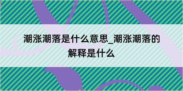 潮涨潮落是什么意思_潮涨潮落的解释是什么