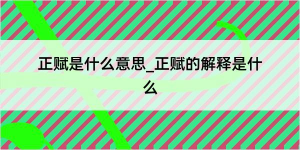 正赋是什么意思_正赋的解释是什么