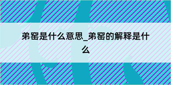 弟窑是什么意思_弟窑的解释是什么