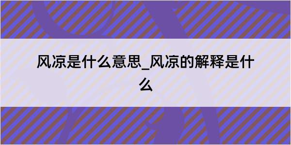 风凉是什么意思_风凉的解释是什么