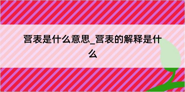 营表是什么意思_营表的解释是什么