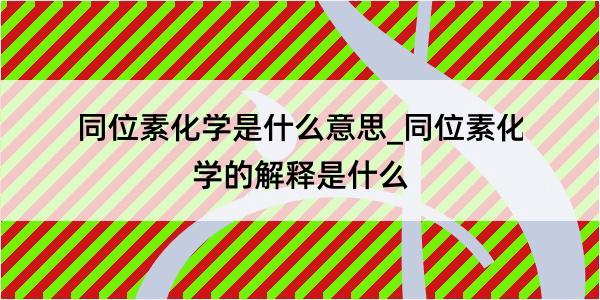 同位素化学是什么意思_同位素化学的解释是什么