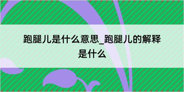 跑腿儿是什么意思_跑腿儿的解释是什么