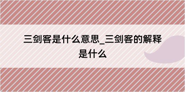 三剑客是什么意思_三剑客的解释是什么