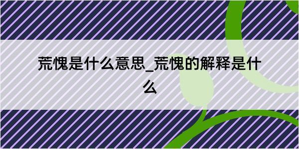 荒愧是什么意思_荒愧的解释是什么