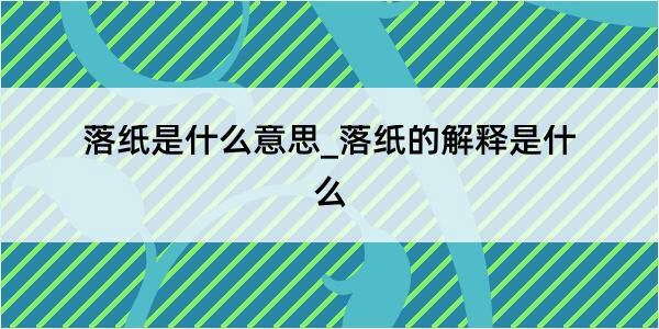 落纸是什么意思_落纸的解释是什么