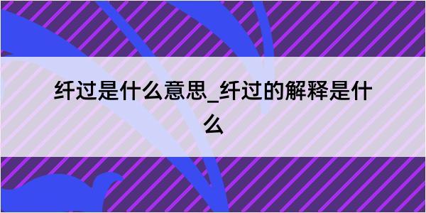 纤过是什么意思_纤过的解释是什么