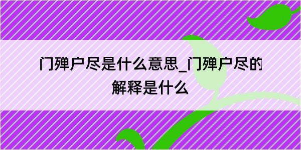 门殚户尽是什么意思_门殚户尽的解释是什么