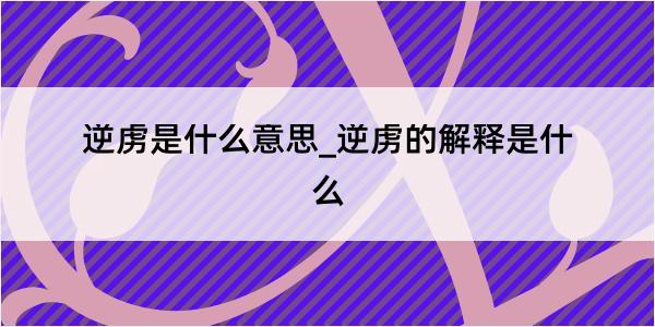 逆虏是什么意思_逆虏的解释是什么