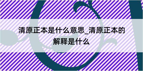 清原正本是什么意思_清原正本的解释是什么