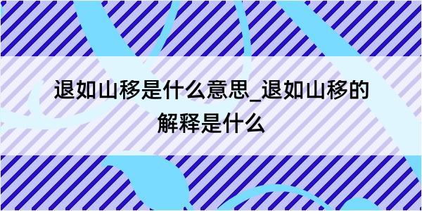 退如山移是什么意思_退如山移的解释是什么