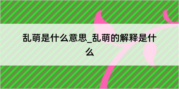 乱萌是什么意思_乱萌的解释是什么