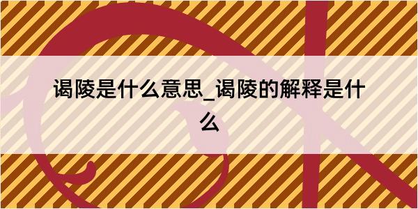 谒陵是什么意思_谒陵的解释是什么