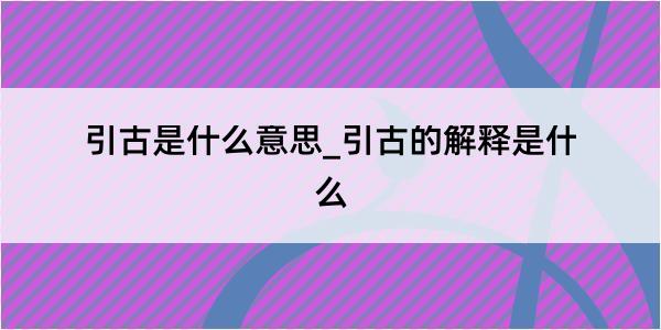 引古是什么意思_引古的解释是什么