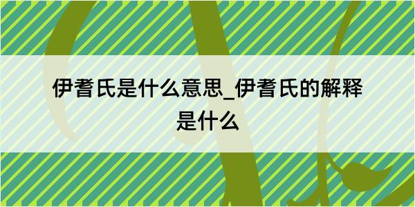 伊耆氏是什么意思_伊耆氏的解释是什么