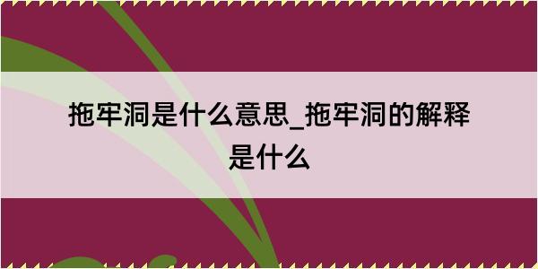 拖牢洞是什么意思_拖牢洞的解释是什么