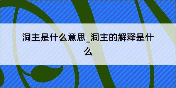 洞主是什么意思_洞主的解释是什么