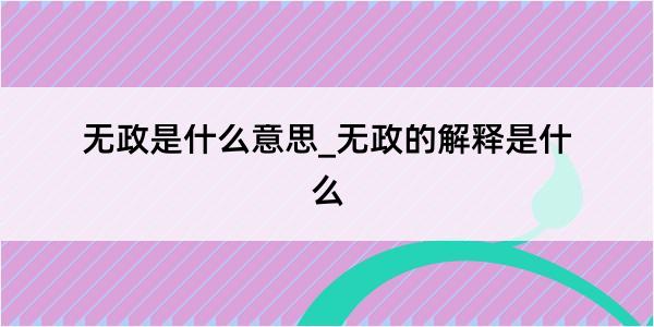 无政是什么意思_无政的解释是什么