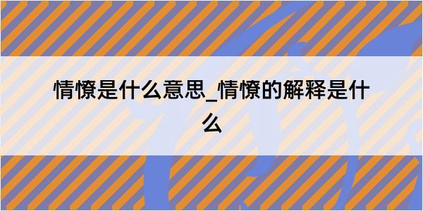 情憭是什么意思_情憭的解释是什么