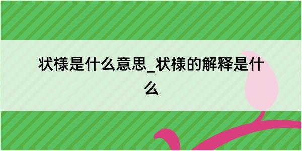 状様是什么意思_状様的解释是什么