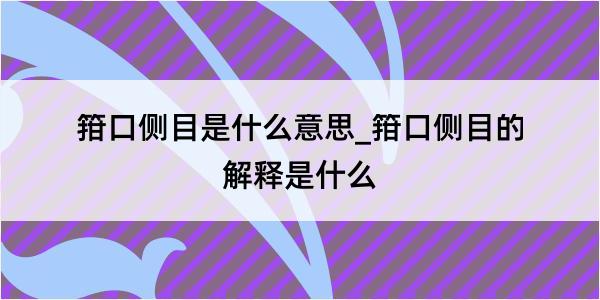 箝口侧目是什么意思_箝口侧目的解释是什么