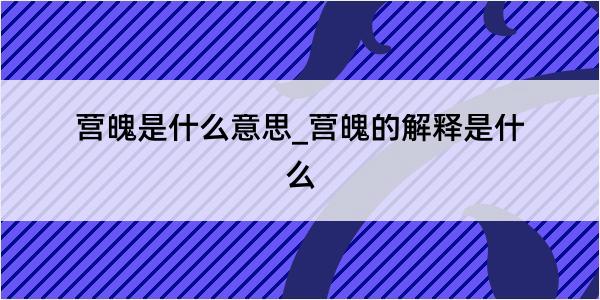 营魄是什么意思_营魄的解释是什么