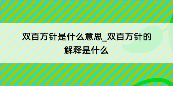 双百方针是什么意思_双百方针的解释是什么