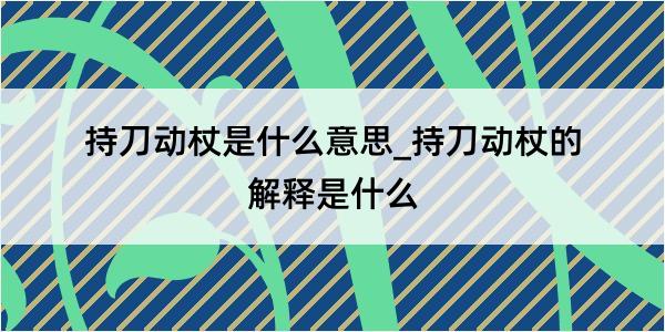 持刀动杖是什么意思_持刀动杖的解释是什么