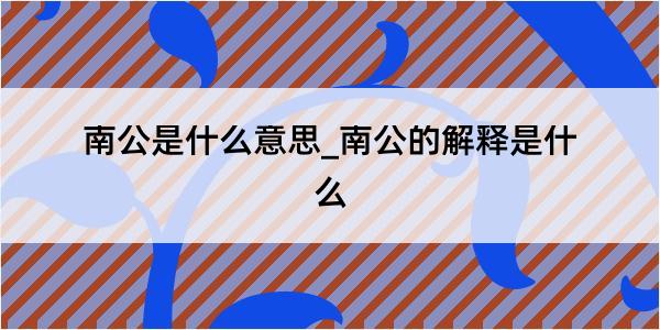 南公是什么意思_南公的解释是什么