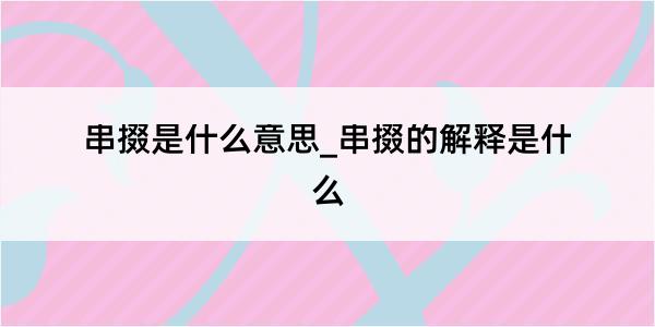 串掇是什么意思_串掇的解释是什么