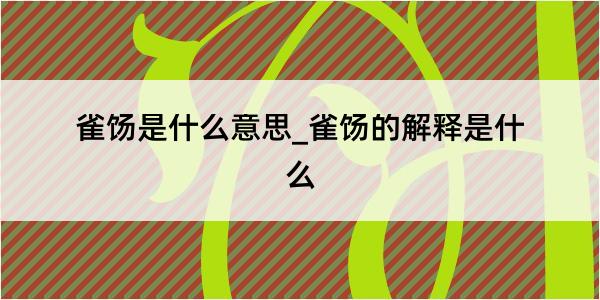 雀饧是什么意思_雀饧的解释是什么