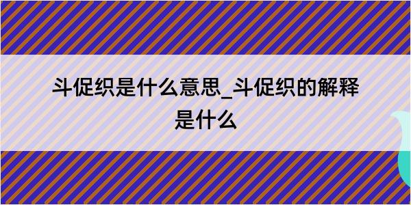 斗促织是什么意思_斗促织的解释是什么