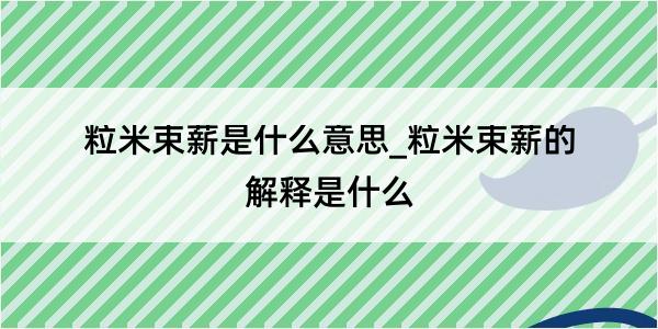 粒米束薪是什么意思_粒米束薪的解释是什么