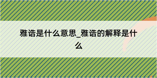 雅诰是什么意思_雅诰的解释是什么