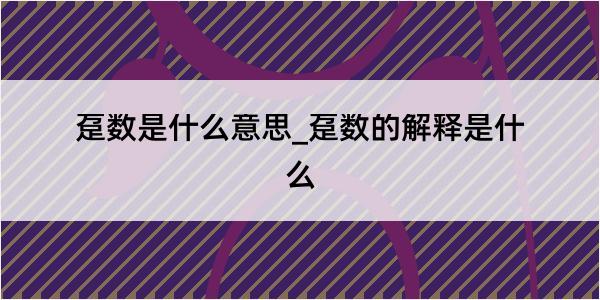 趸数是什么意思_趸数的解释是什么