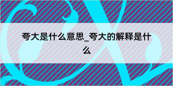 夸大是什么意思_夸大的解释是什么