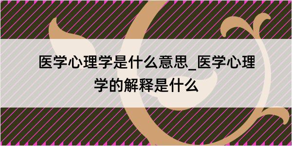 医学心理学是什么意思_医学心理学的解释是什么