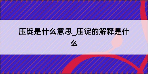 压锭是什么意思_压锭的解释是什么