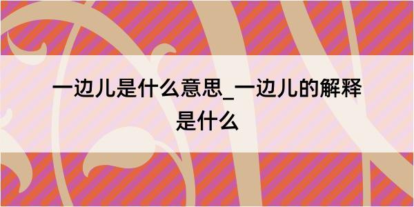 一边儿是什么意思_一边儿的解释是什么