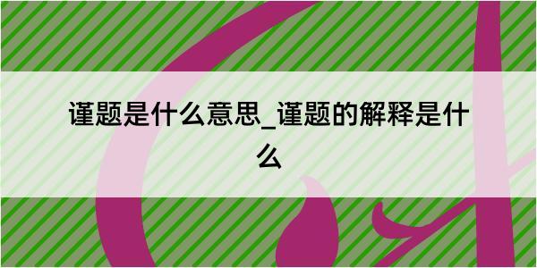 谨题是什么意思_谨题的解释是什么