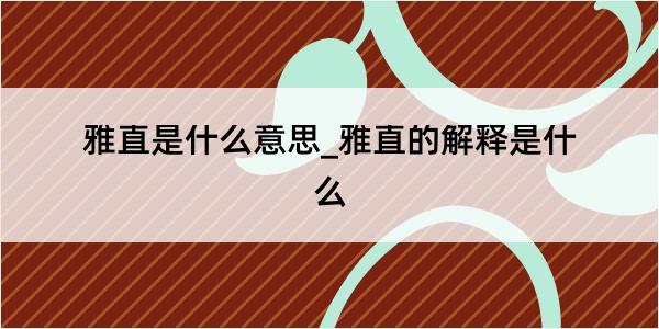 雅直是什么意思_雅直的解释是什么