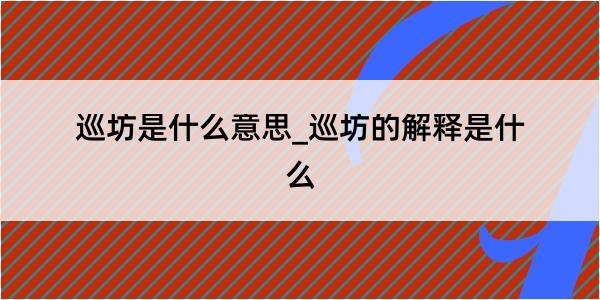 巡坊是什么意思_巡坊的解释是什么