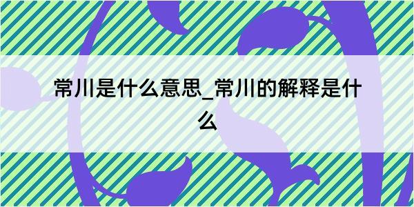 常川是什么意思_常川的解释是什么