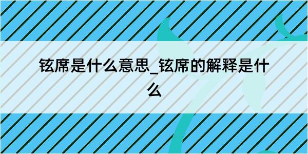 铉席是什么意思_铉席的解释是什么