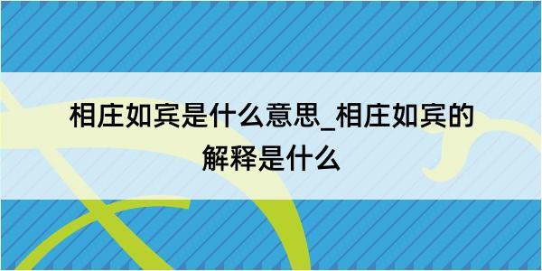 相庄如宾是什么意思_相庄如宾的解释是什么