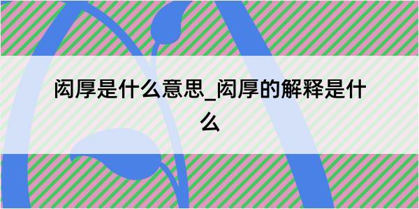 闳厚是什么意思_闳厚的解释是什么