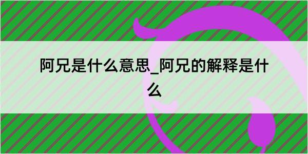 阿兄是什么意思_阿兄的解释是什么