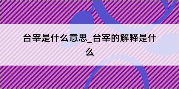 台宰是什么意思_台宰的解释是什么